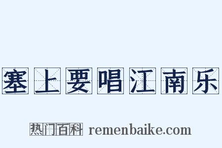 塞上要唱江南乐是什么意思的图片